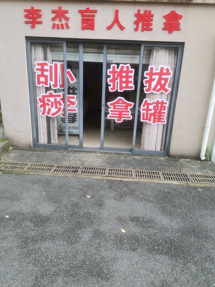 李杰盲人推拿(桃湾新村店)