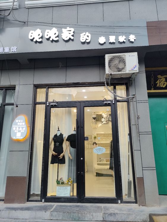 晚晚家的春夏秋冬