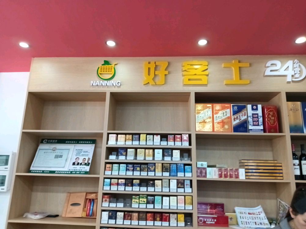 好客士生活超市(大枫路店)