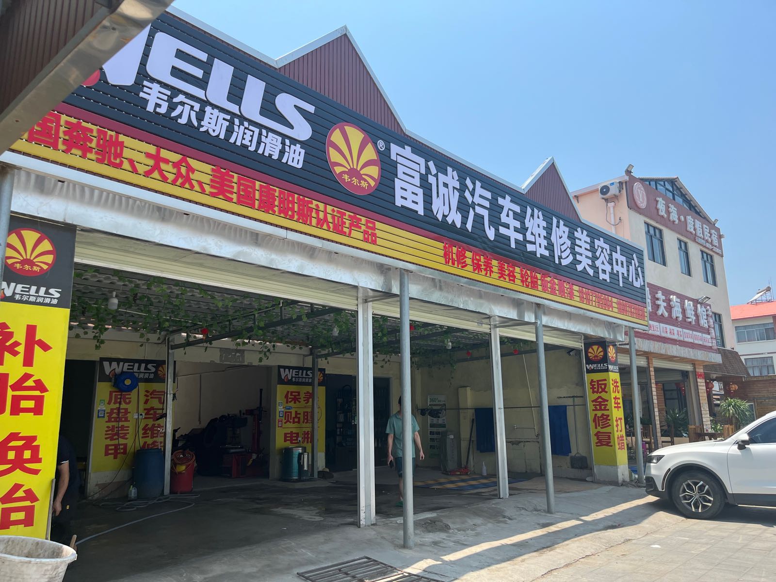 富诚汽车维修美容中心