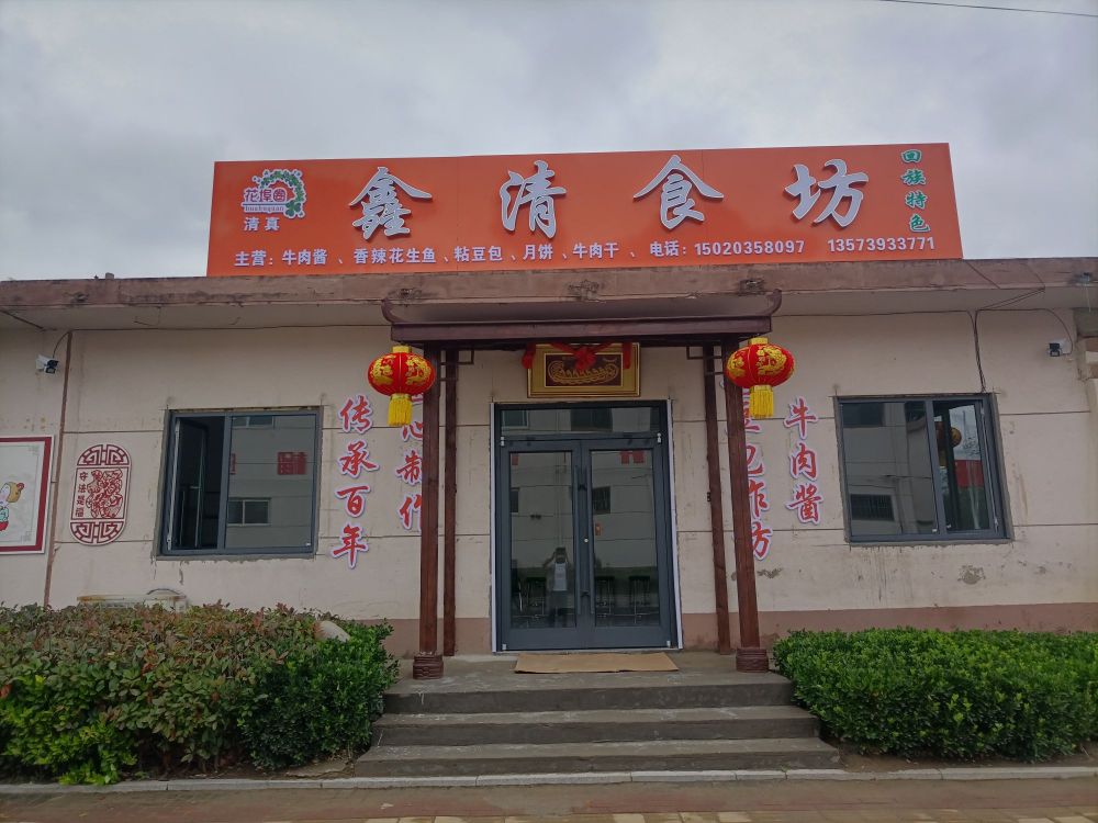 鑫清食坊银萍清真食品