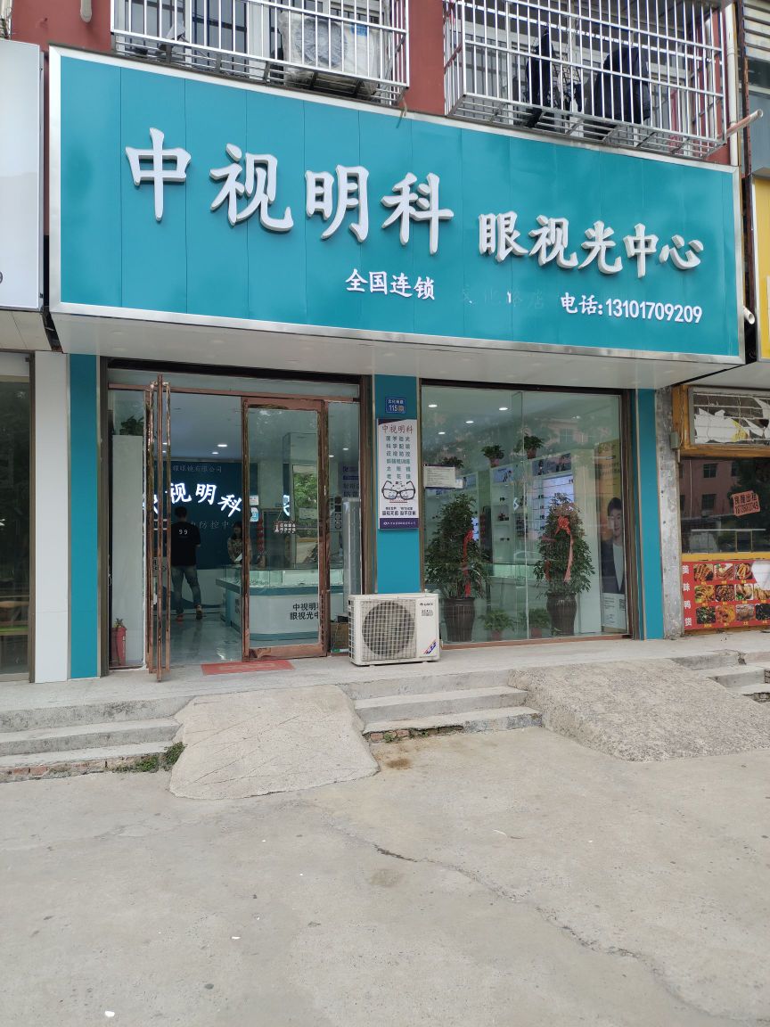 永城市中视明科文化路店