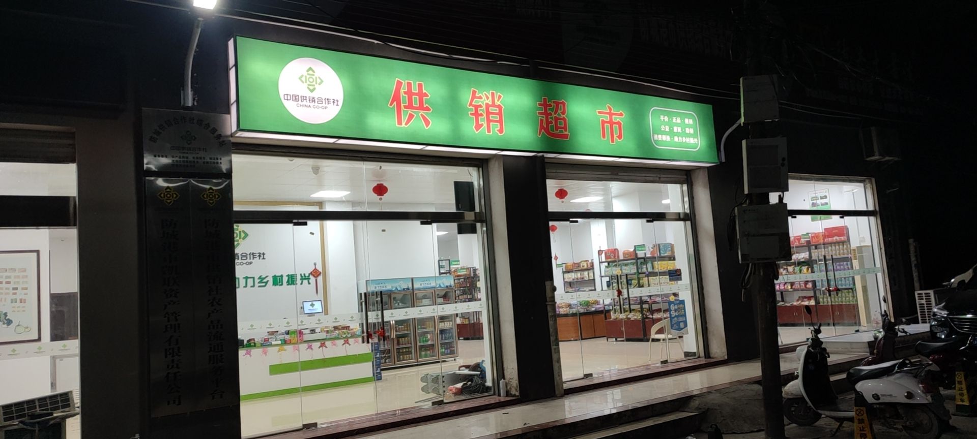 供销超市