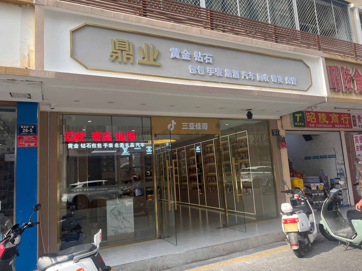 鼎业商贸(港华商业广场店)