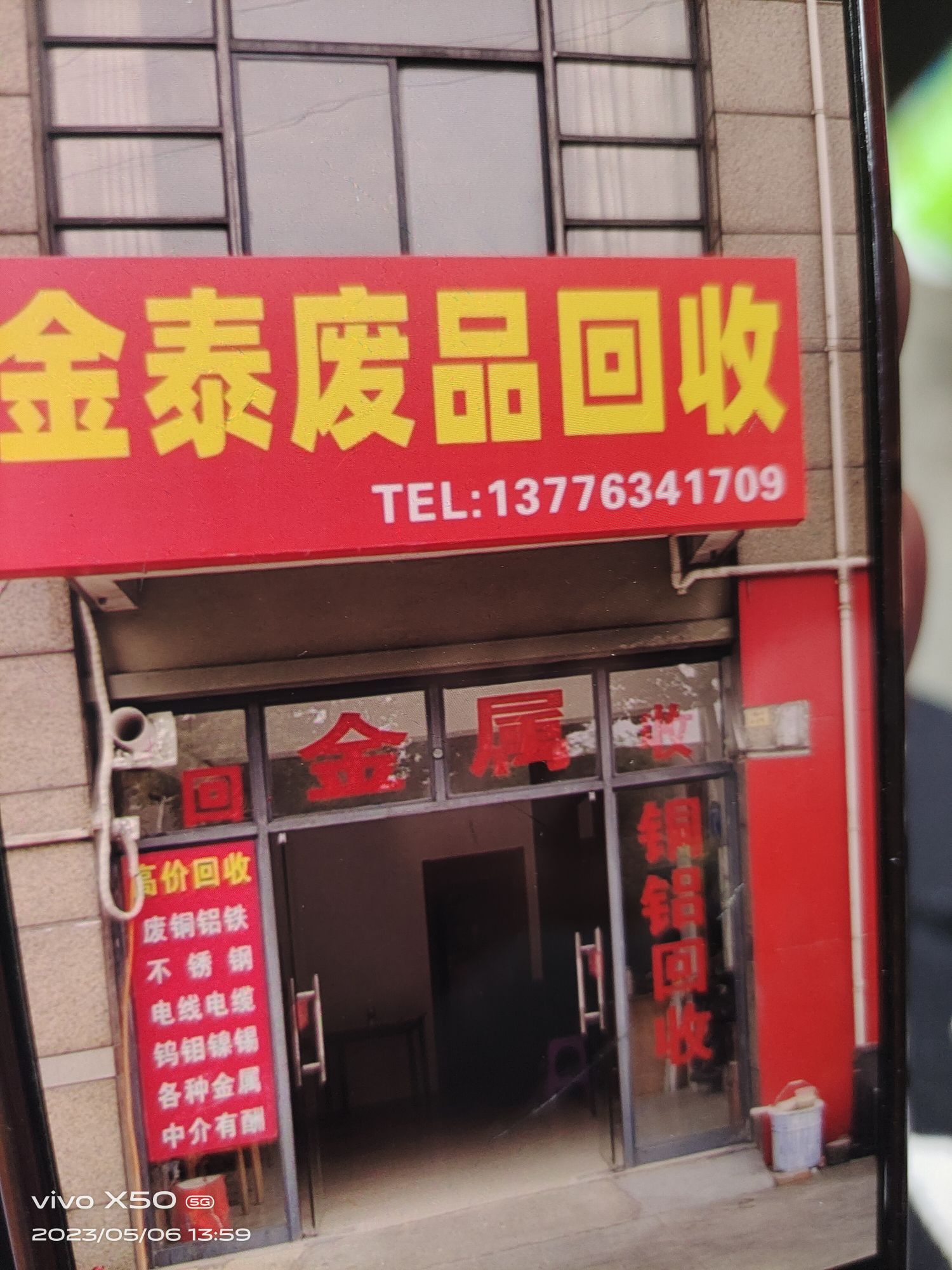 金泰废品回收
