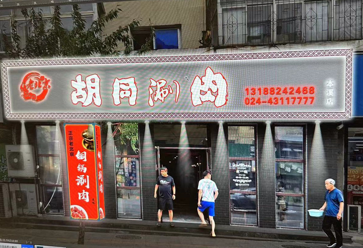 胡同涮肉本溪水塔店