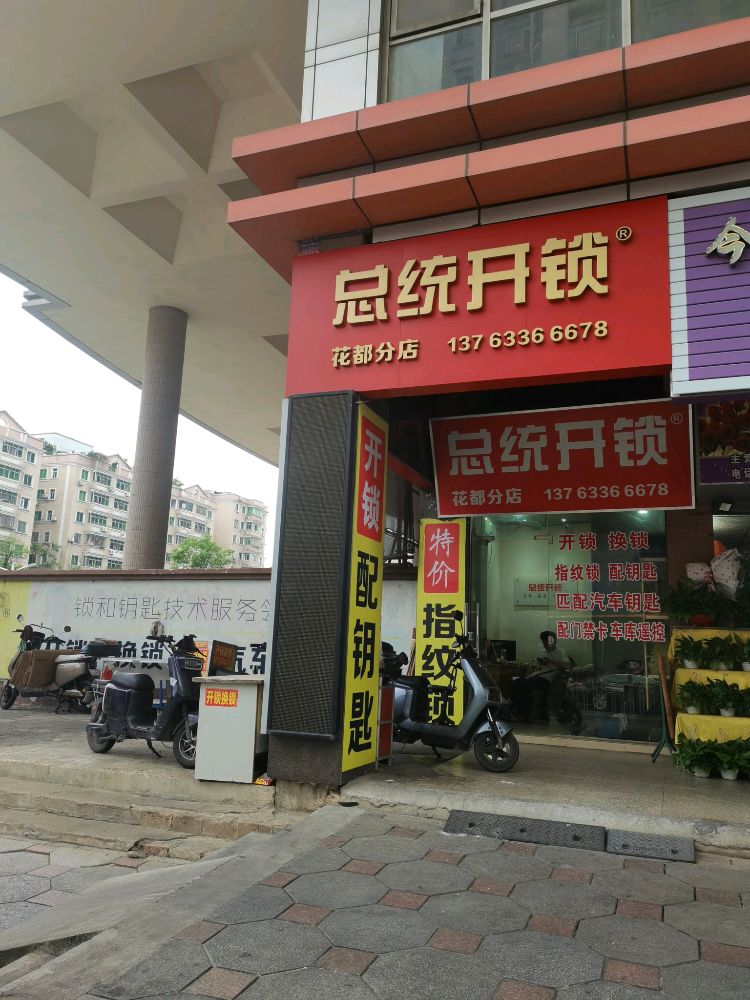 总统开锁(花都分店)