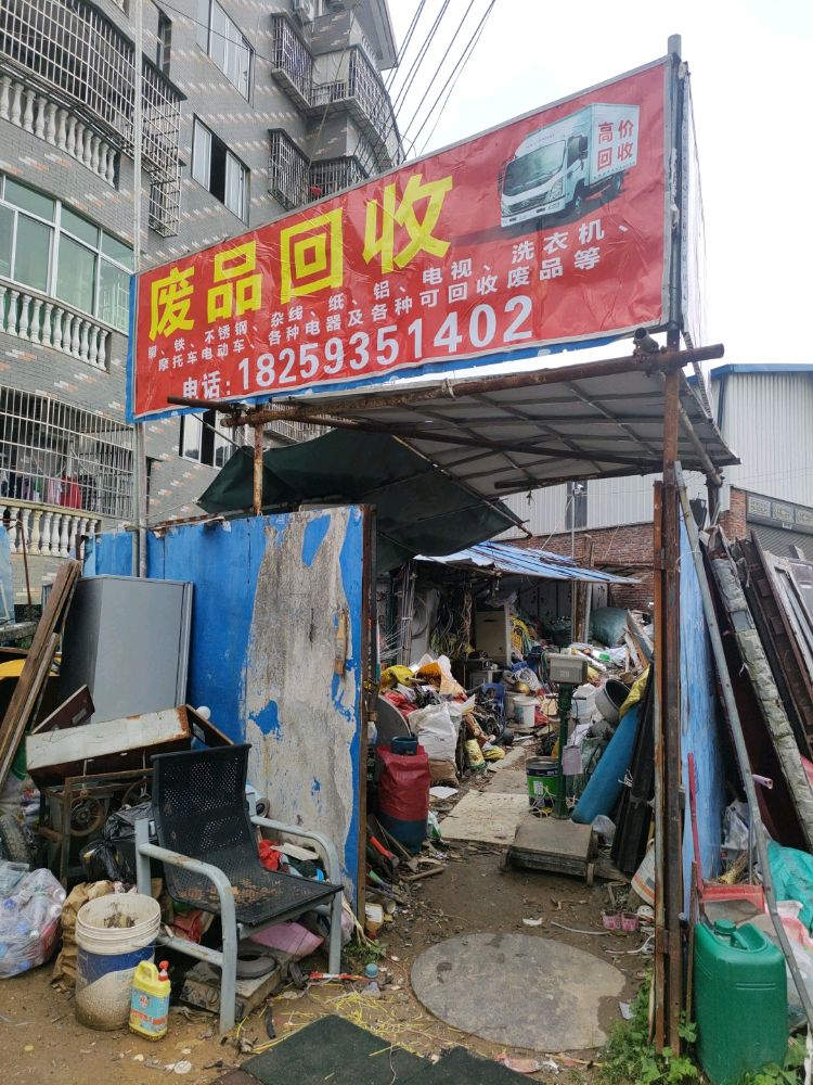 废品回收