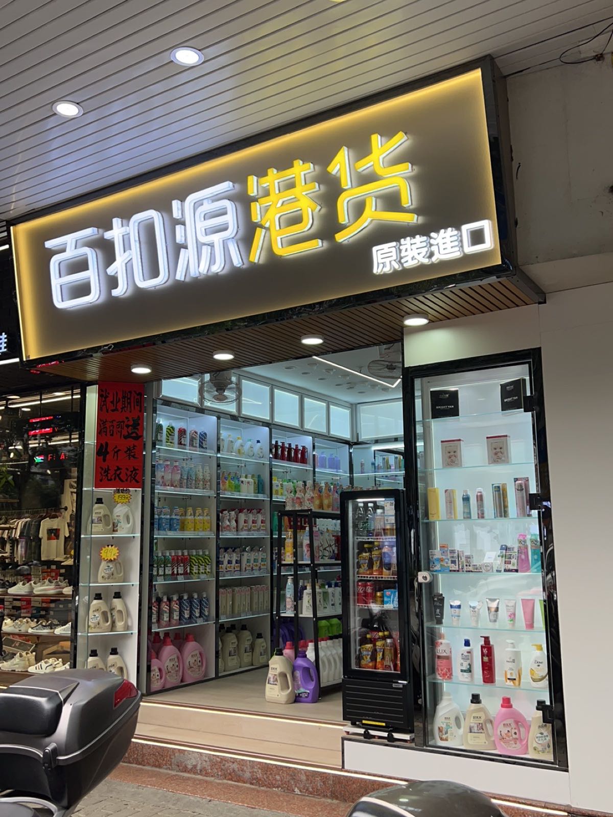 百扣源港货(时尚云浮购物中心店)