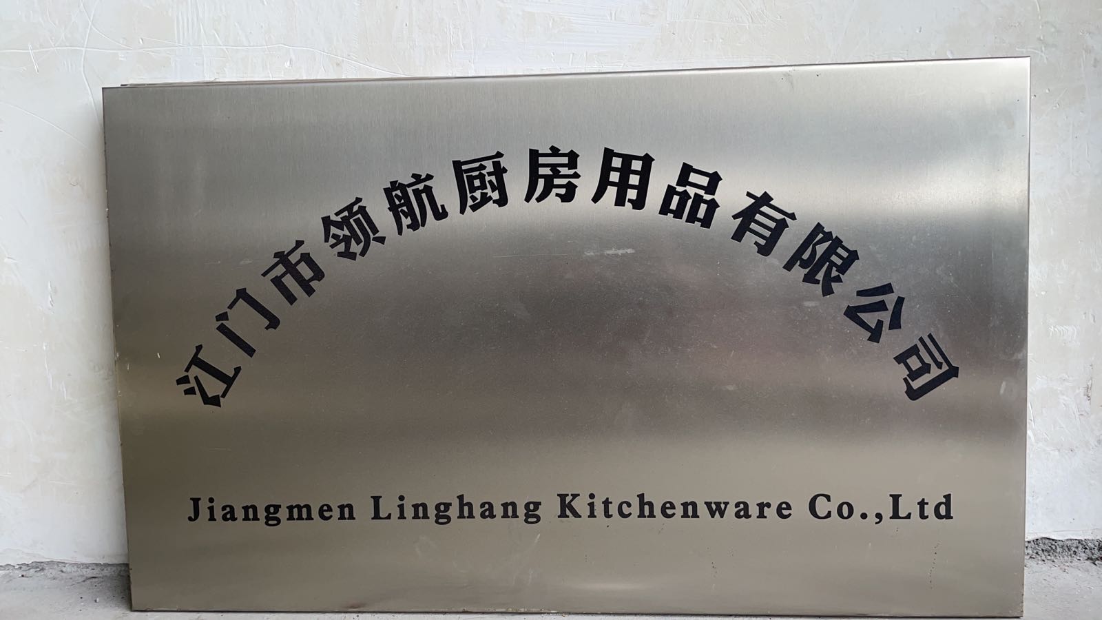 江门市领航厨房用品有限公司