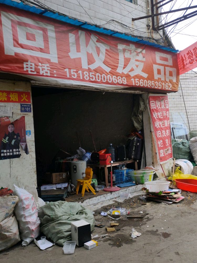 回收废品