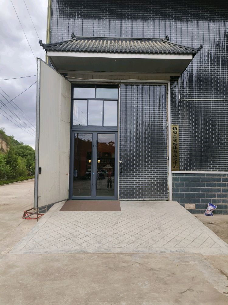 镇原县超越体育运动中心