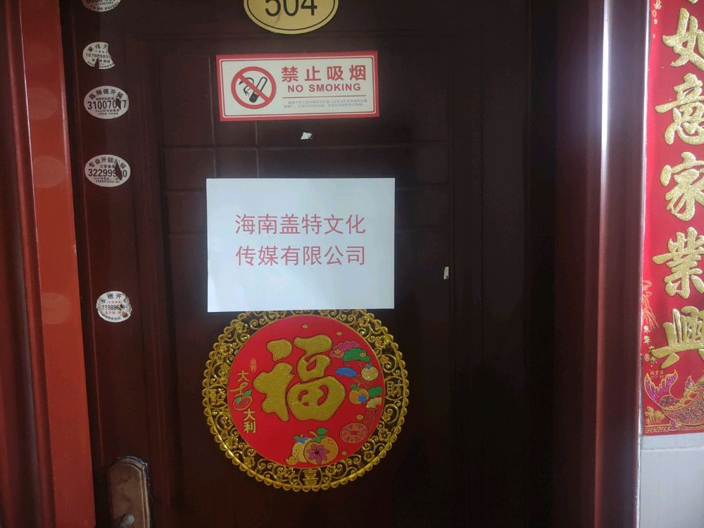 海南盖特文化传媒有限公司