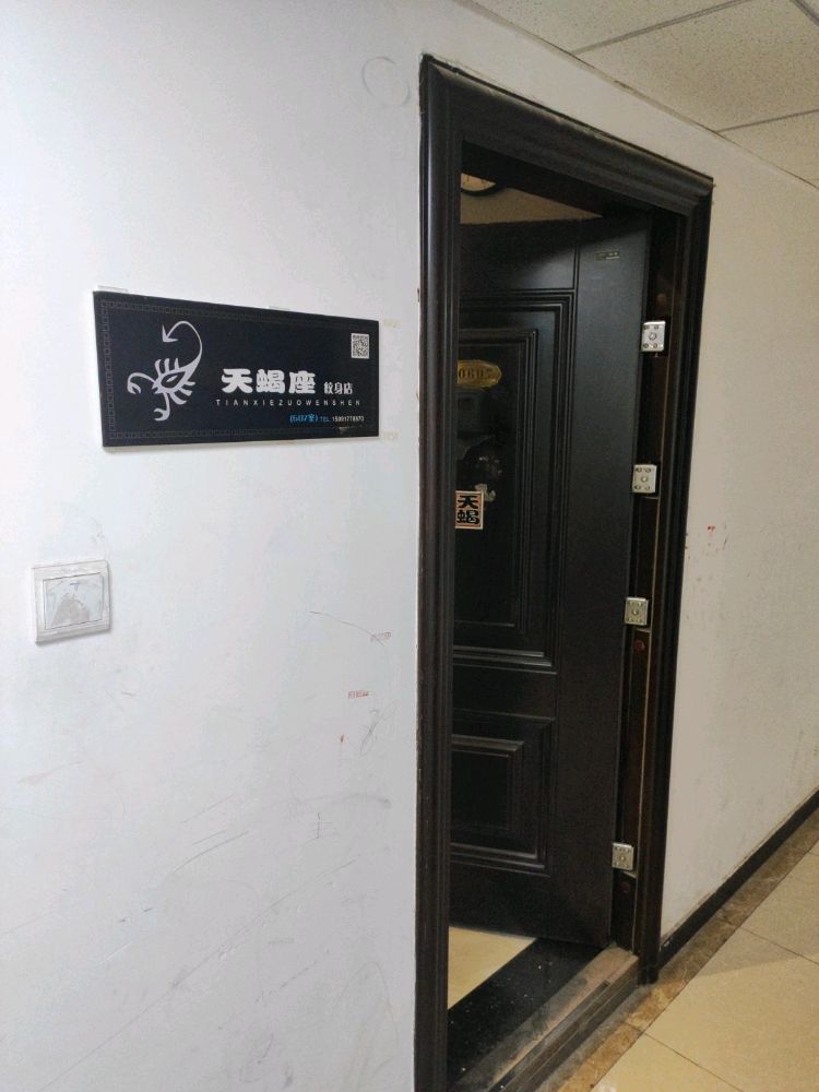 天蝎座纹身店(凤栖长安大厦店)