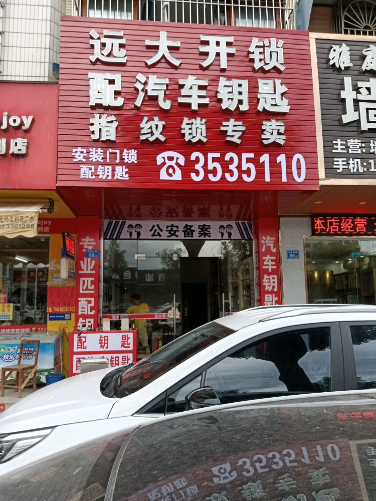远大开锁换锁汽车钥匙