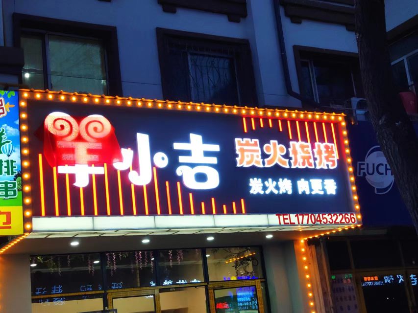 羊小吉炭火烧(新长安小区店)