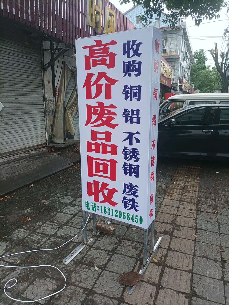 高价废品回收