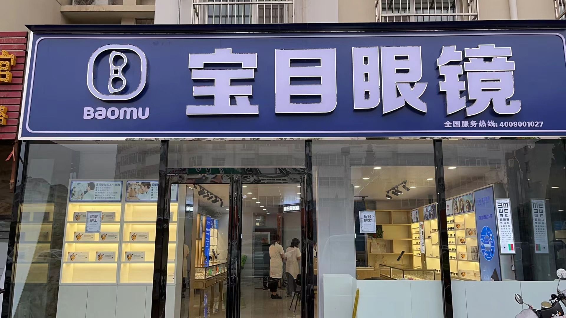 宝目眼睛(南村店)