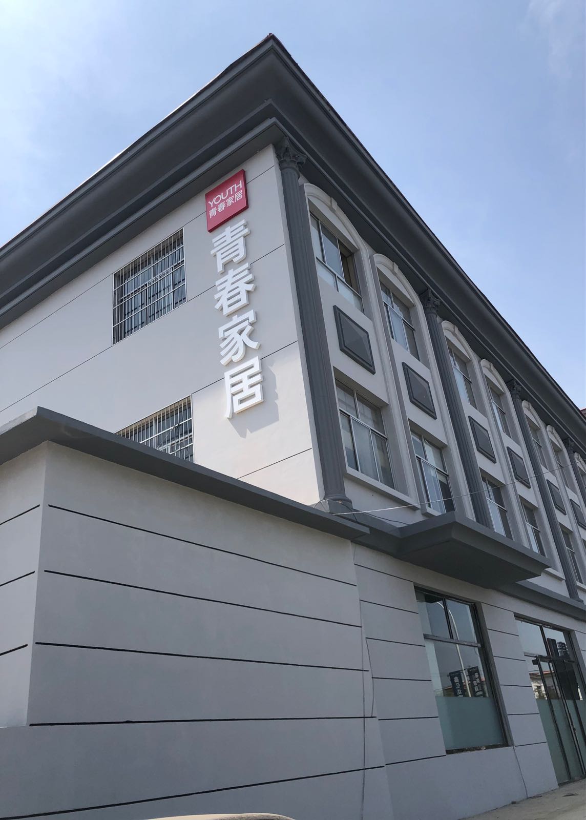 亍荬春青伫家居