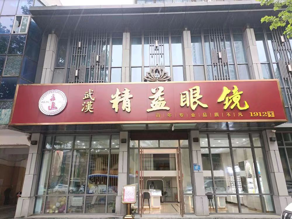 武汉精益眼镜襄阳分店(人民路店)