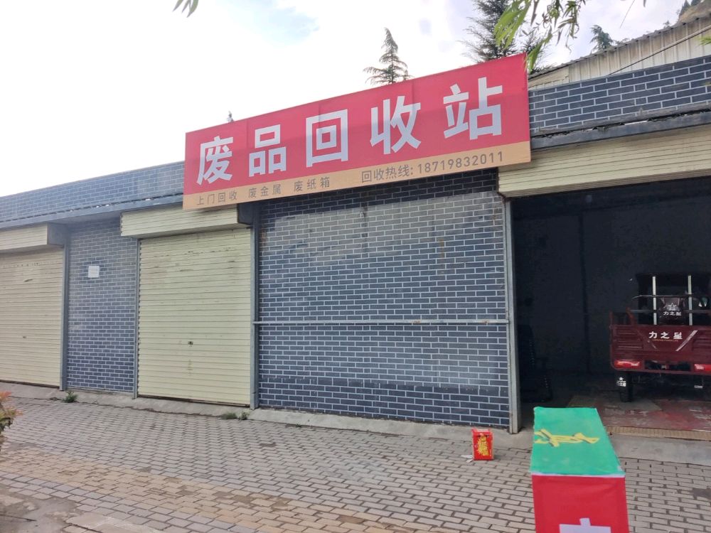 废品回收站