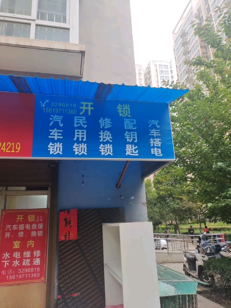 宝鸡市金台区王师开锁疏通店