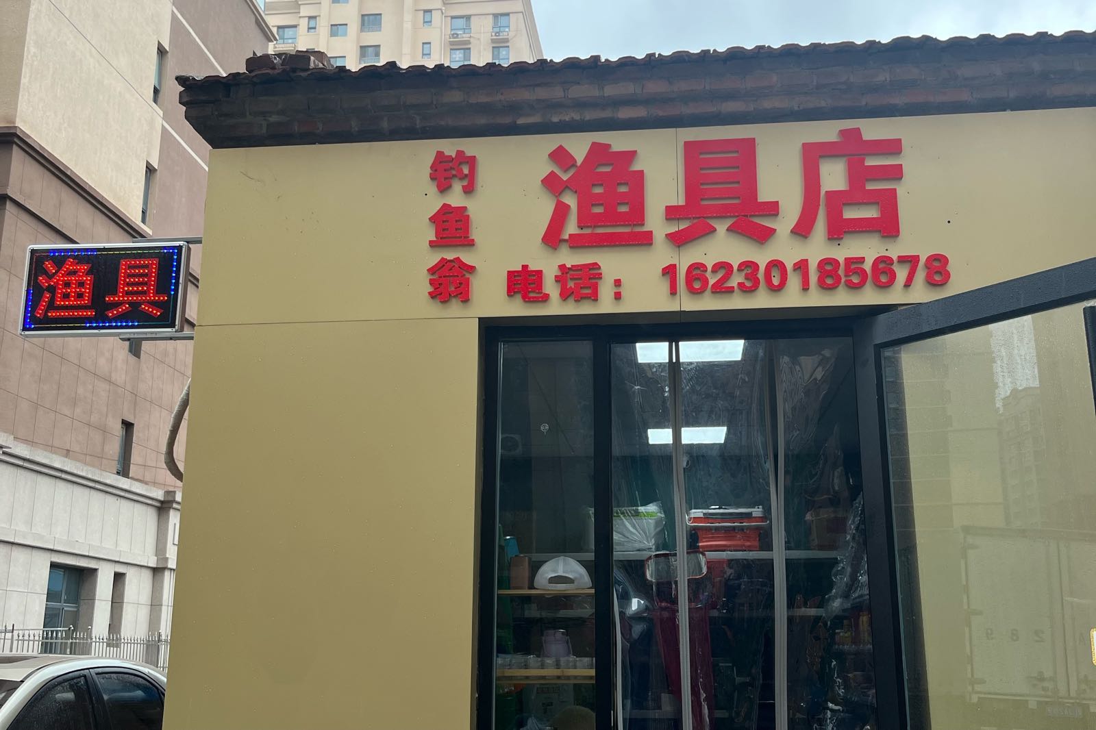 钓鱼翁渔具店