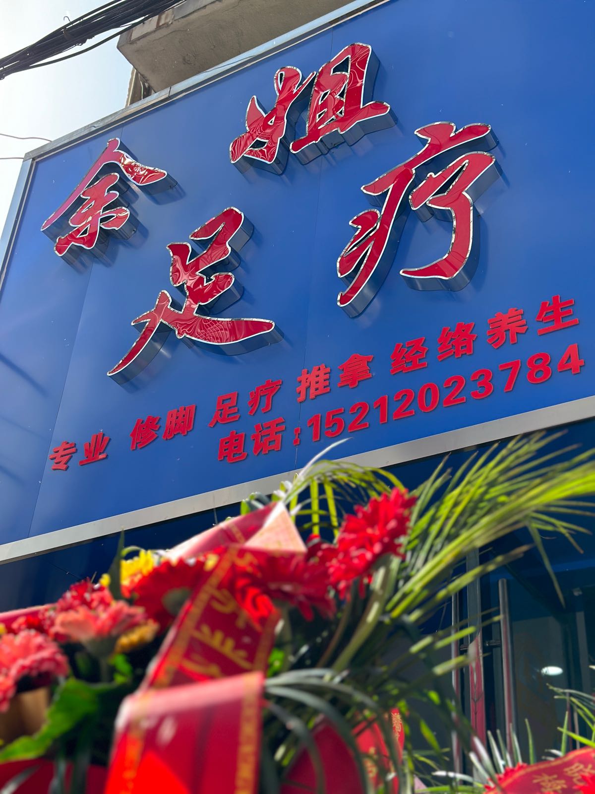 掴姐余钳籍足疗