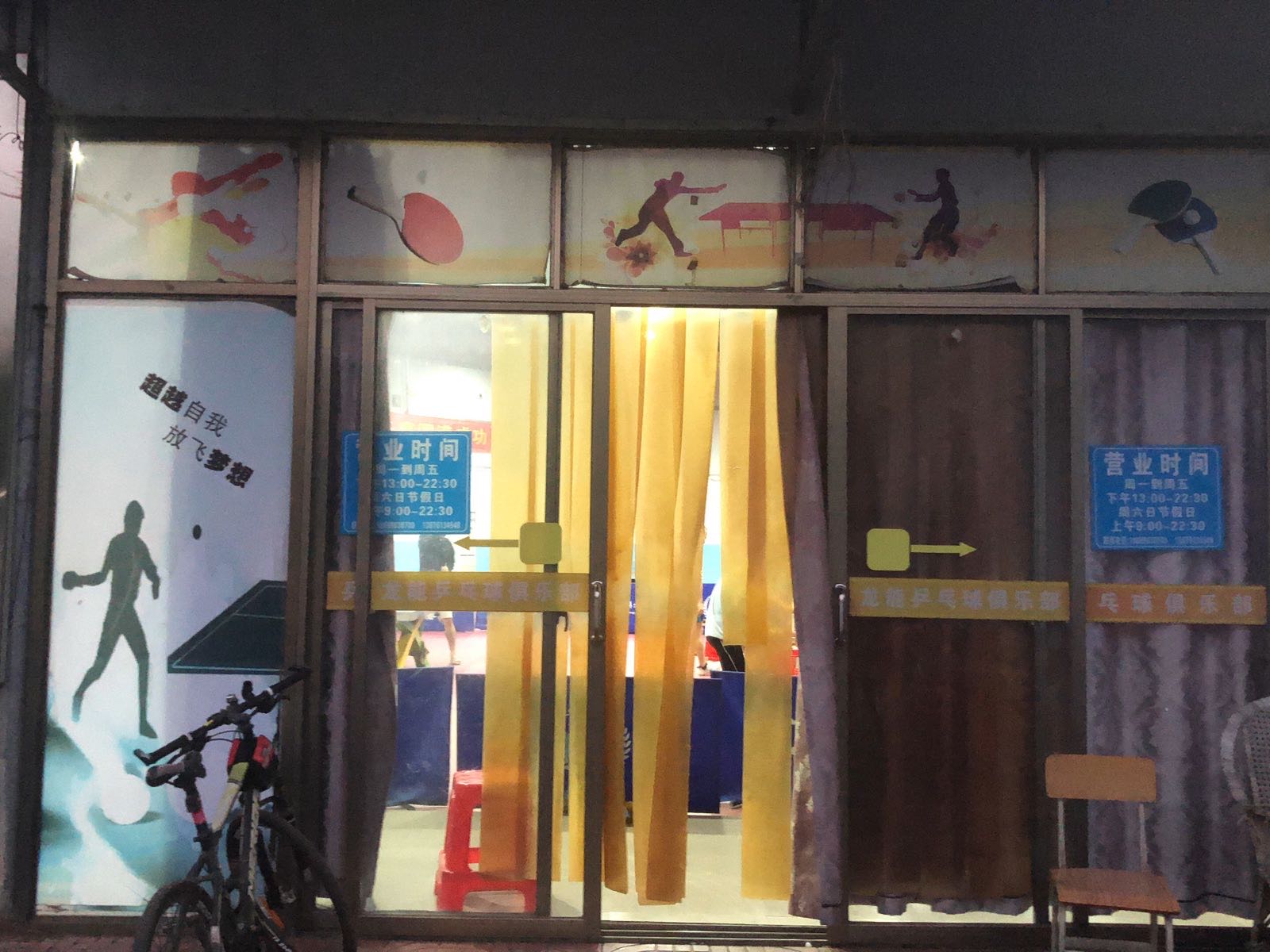 龙能乒乓球俱乐部