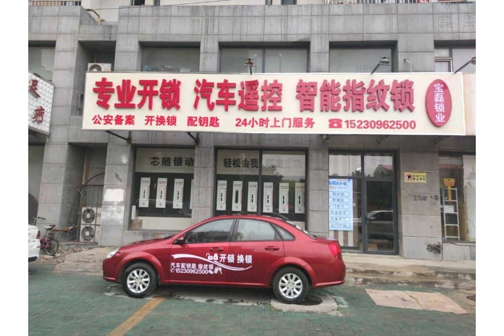 宝磊开锁配汽车钥匙