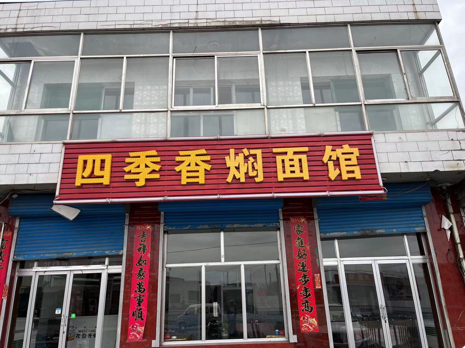 四季香焖面馆