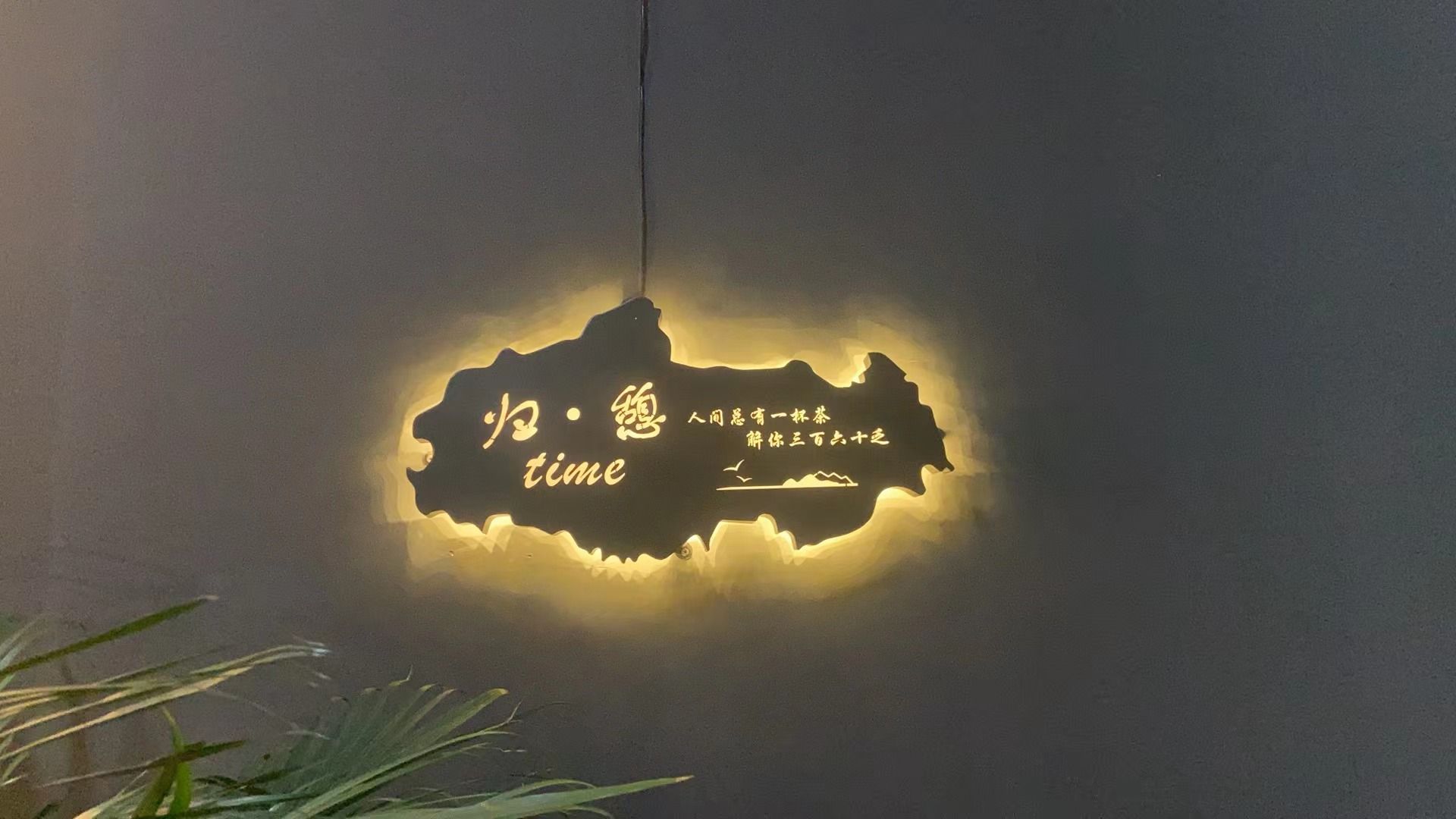 归·憩(围炉煮茶)