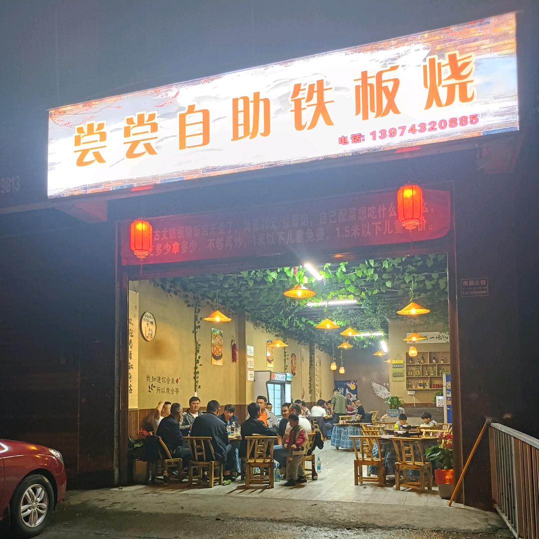 炻年尝尝自助铁板烧