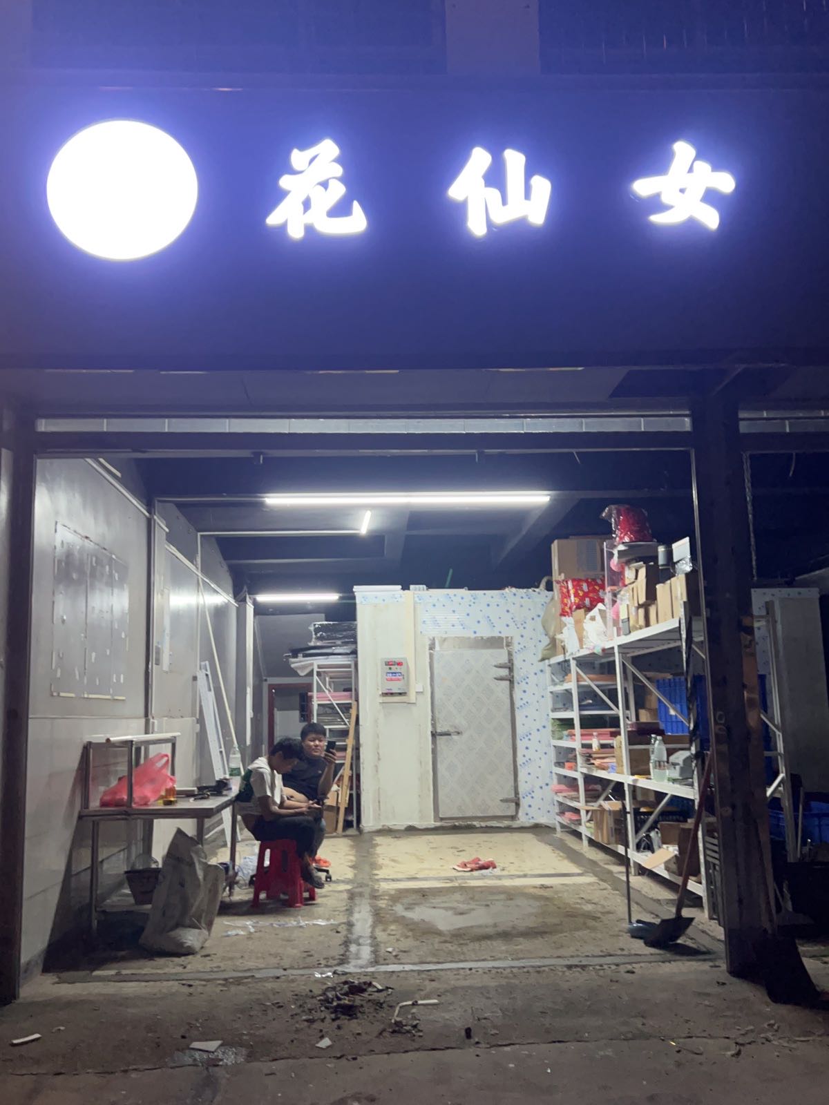 花仙女(四川路店)