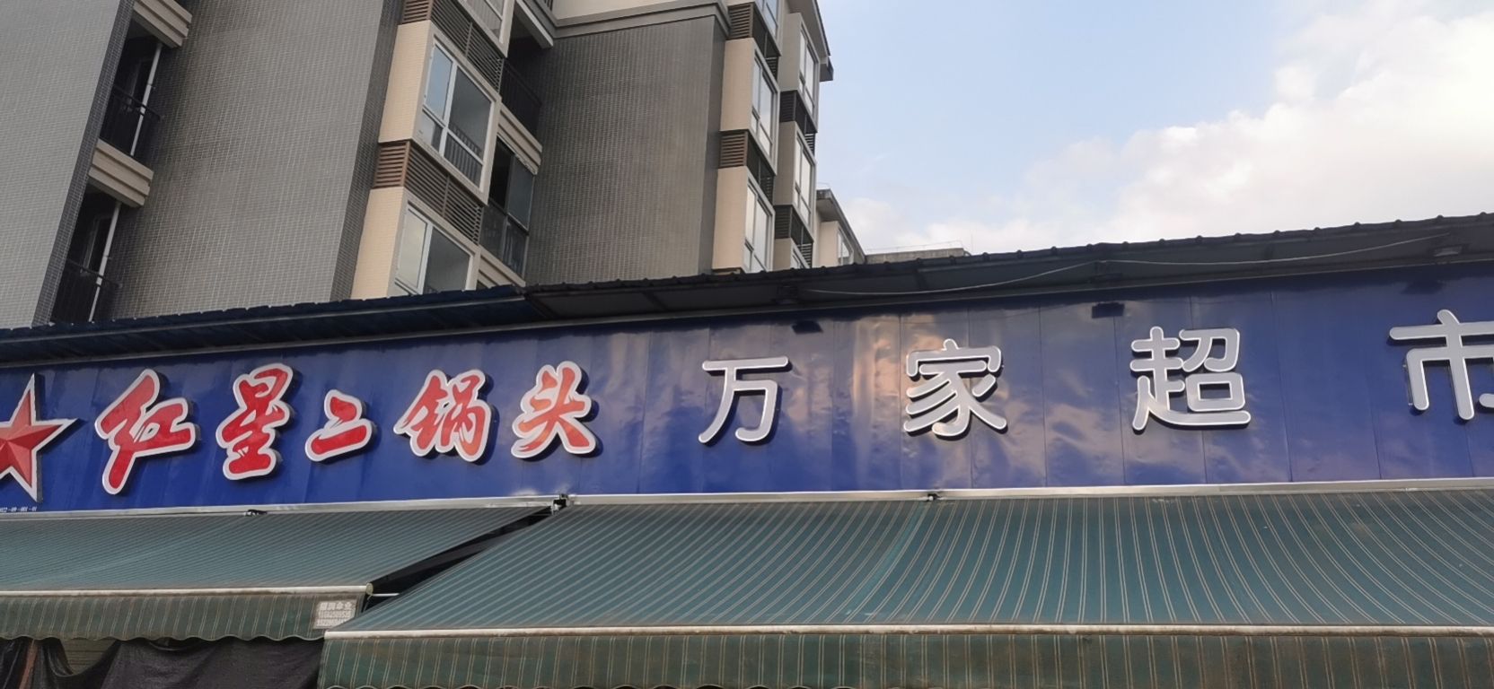 万家超市
