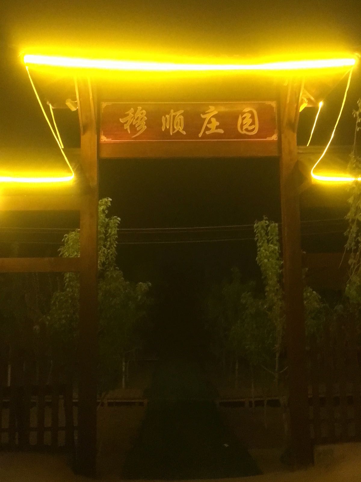 民和穆顺庄园