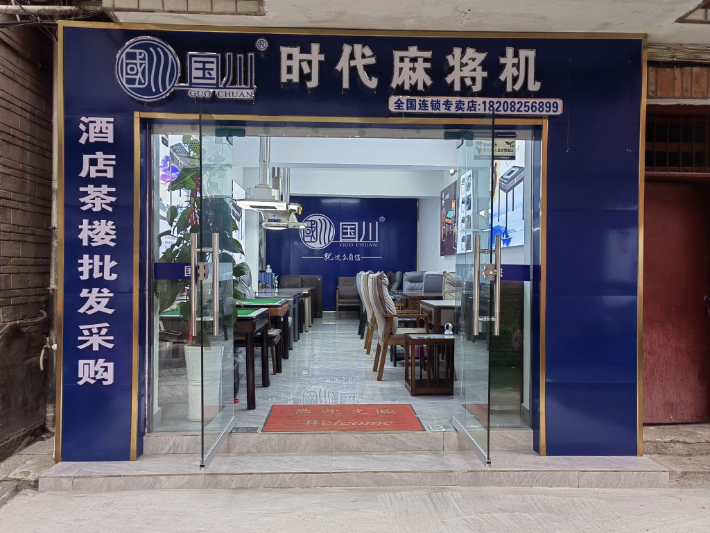 国川时代麻将机