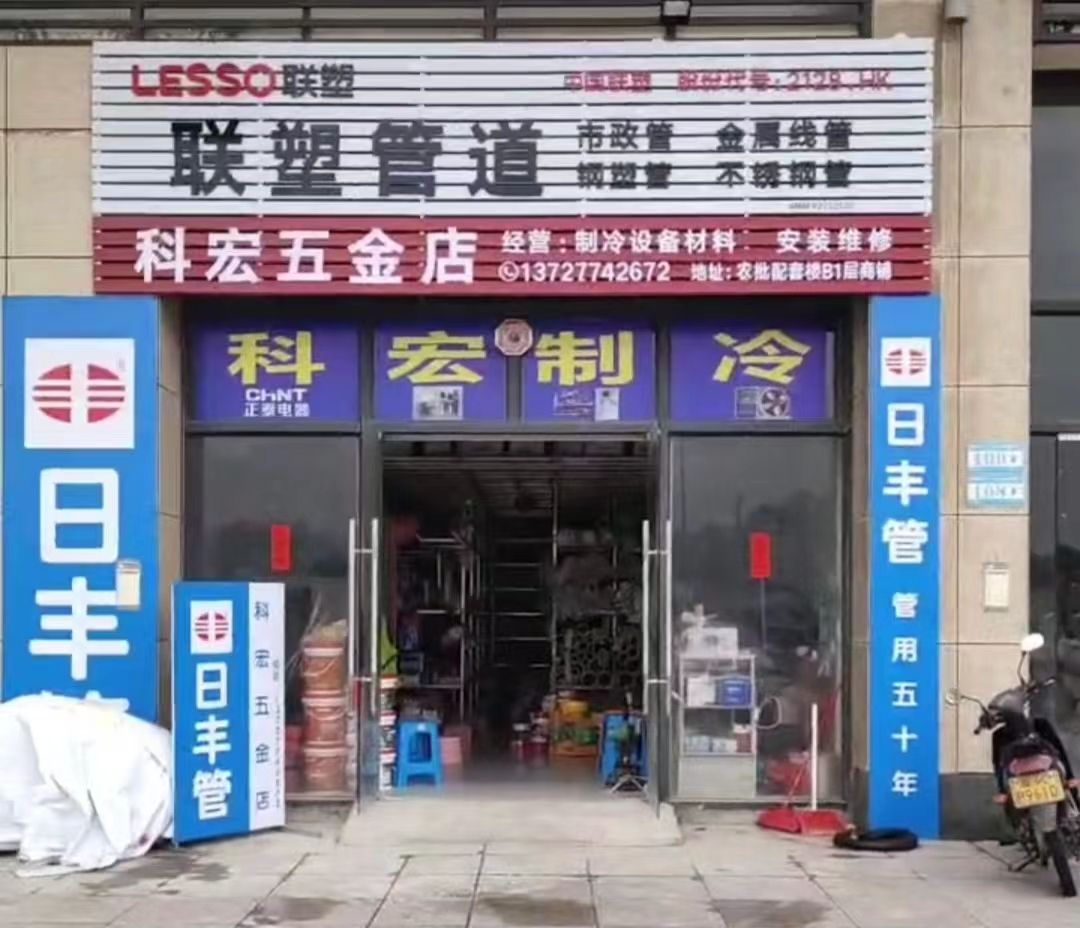 科宏五金店