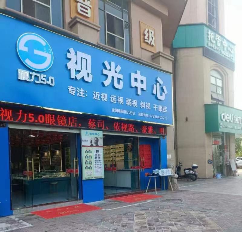 视力5.0视光中心第八分店