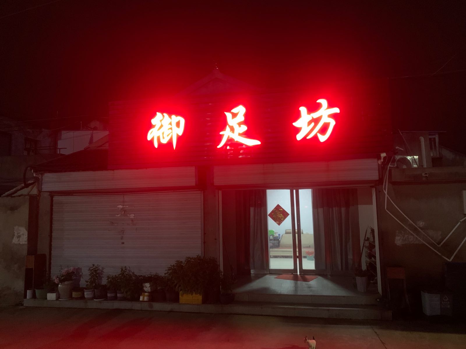 御足坊(扬子江南路店)