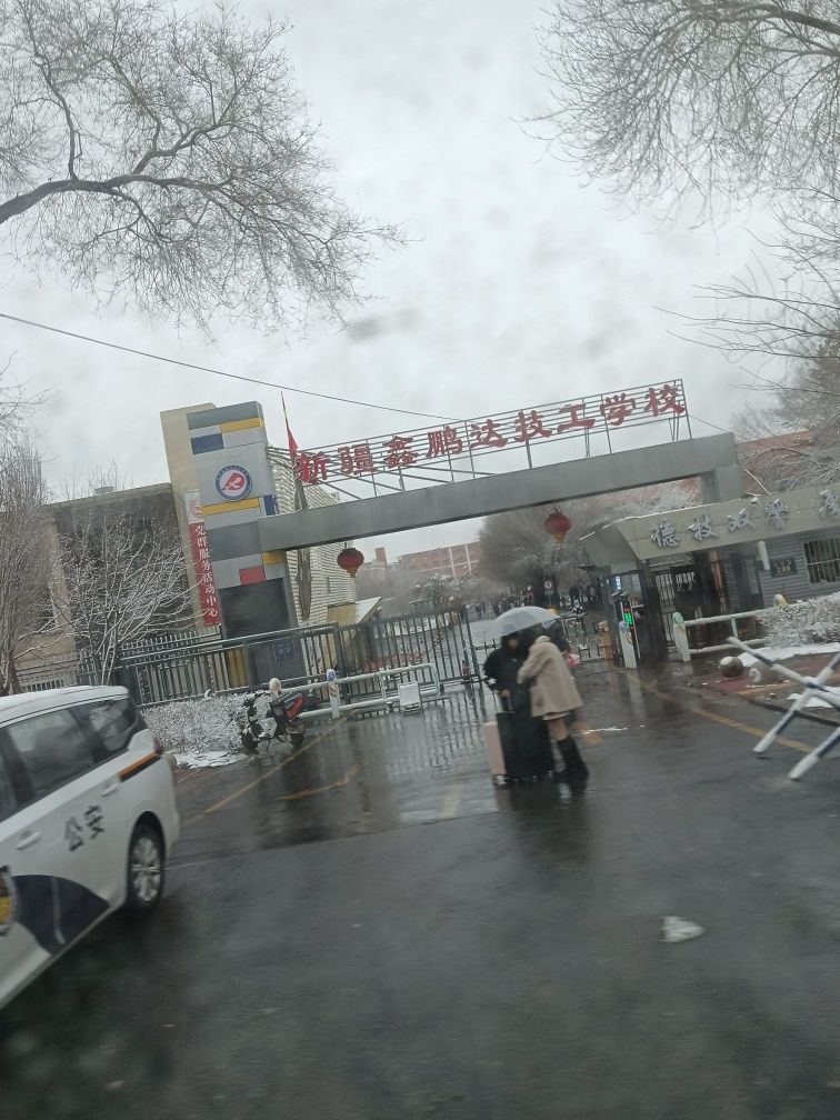 新疆鑫鹏达技工学校