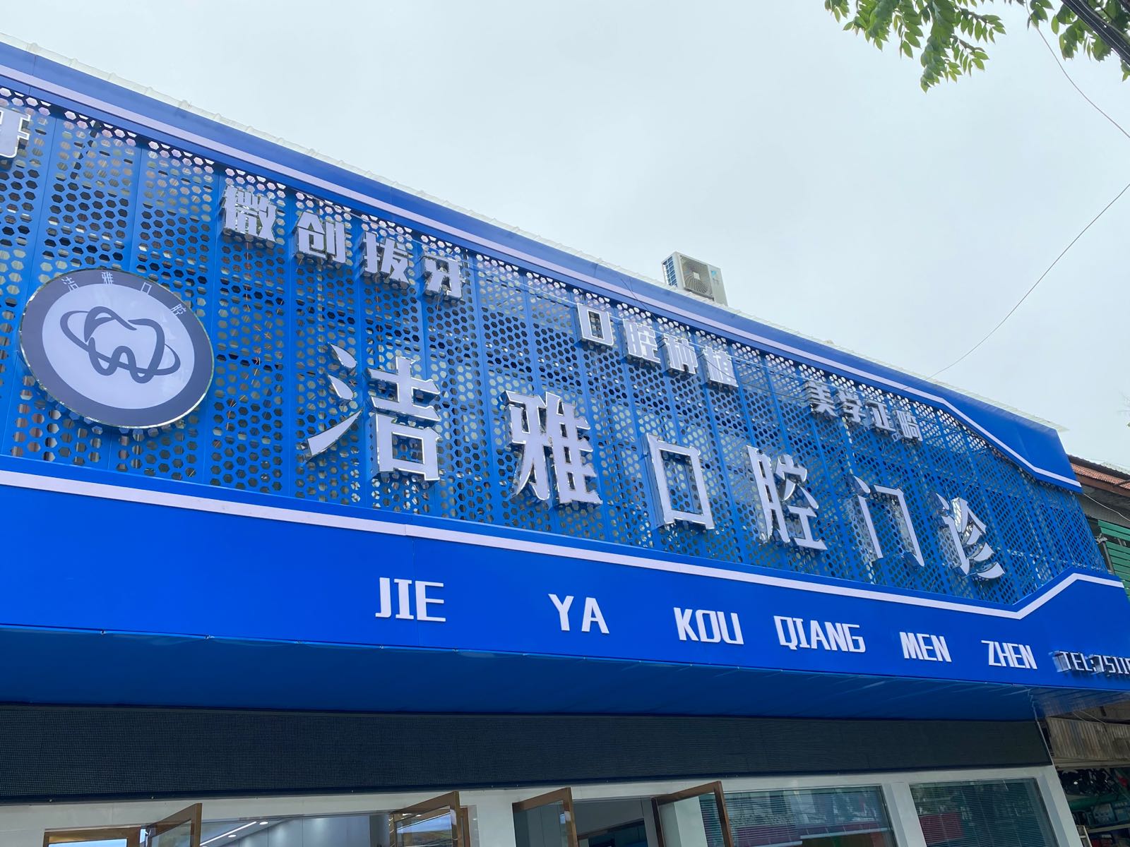 洁雅口腔门诊(烈山路店)