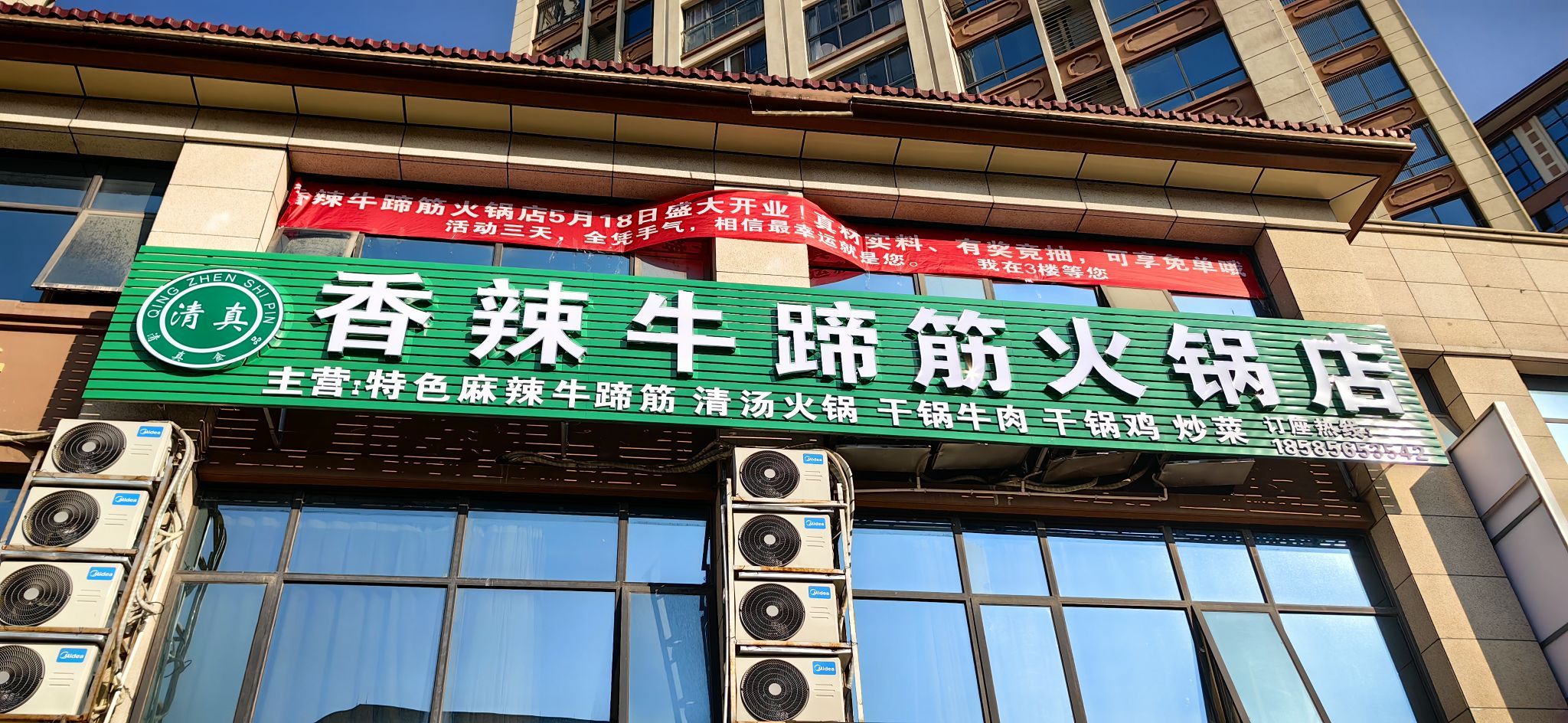 清真香辣牛蹄筋火锅店