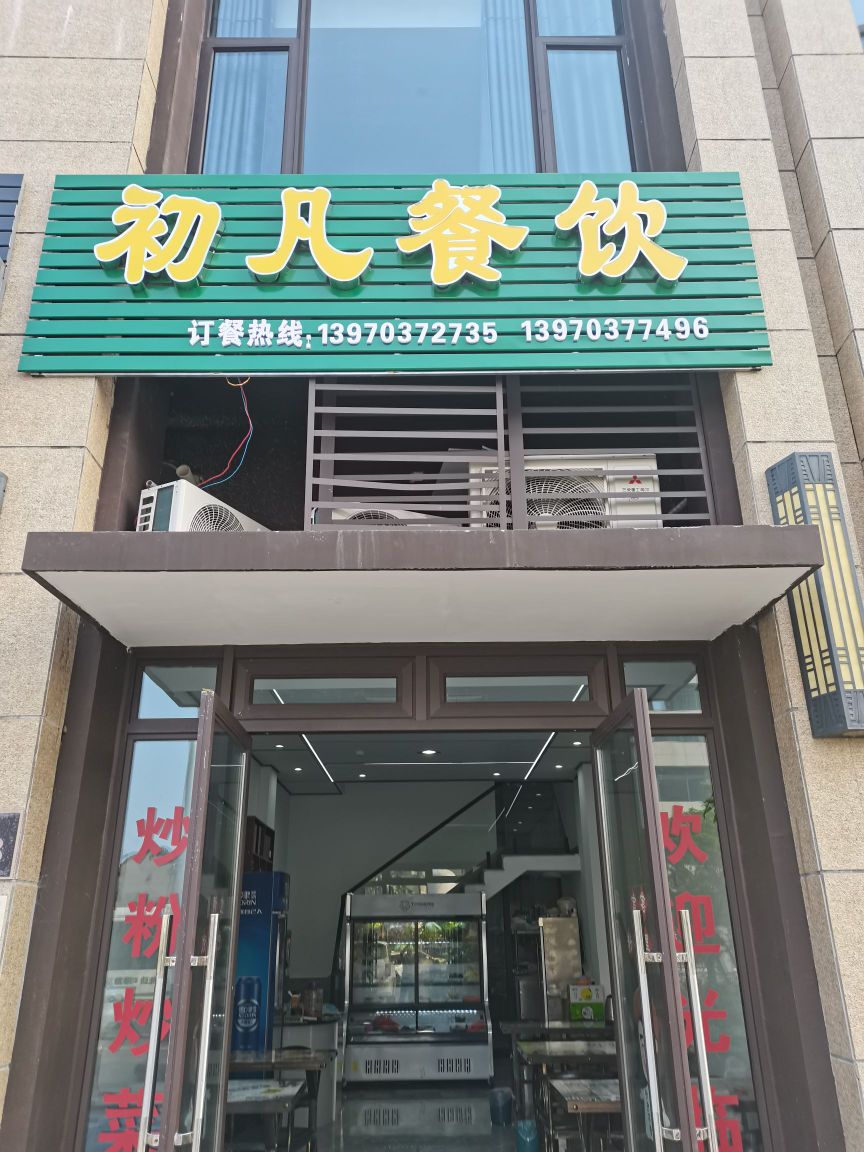 上饶市初凡餐饮管理有限公司