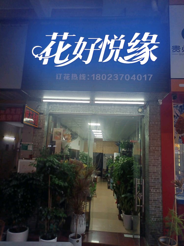 花好悦缘花店
