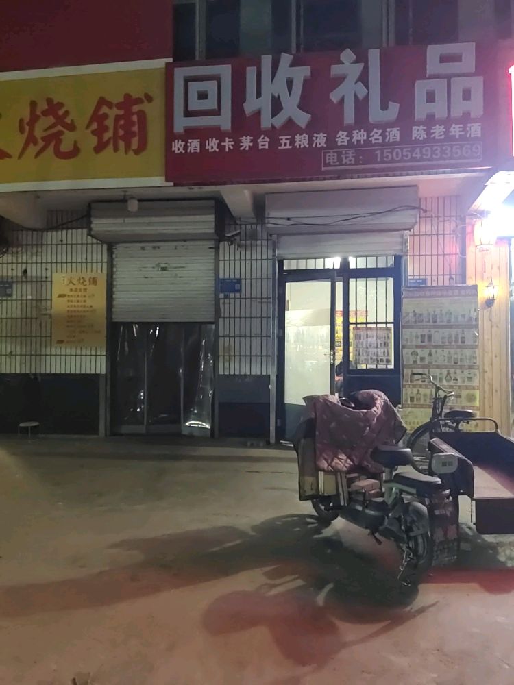 回收礼品