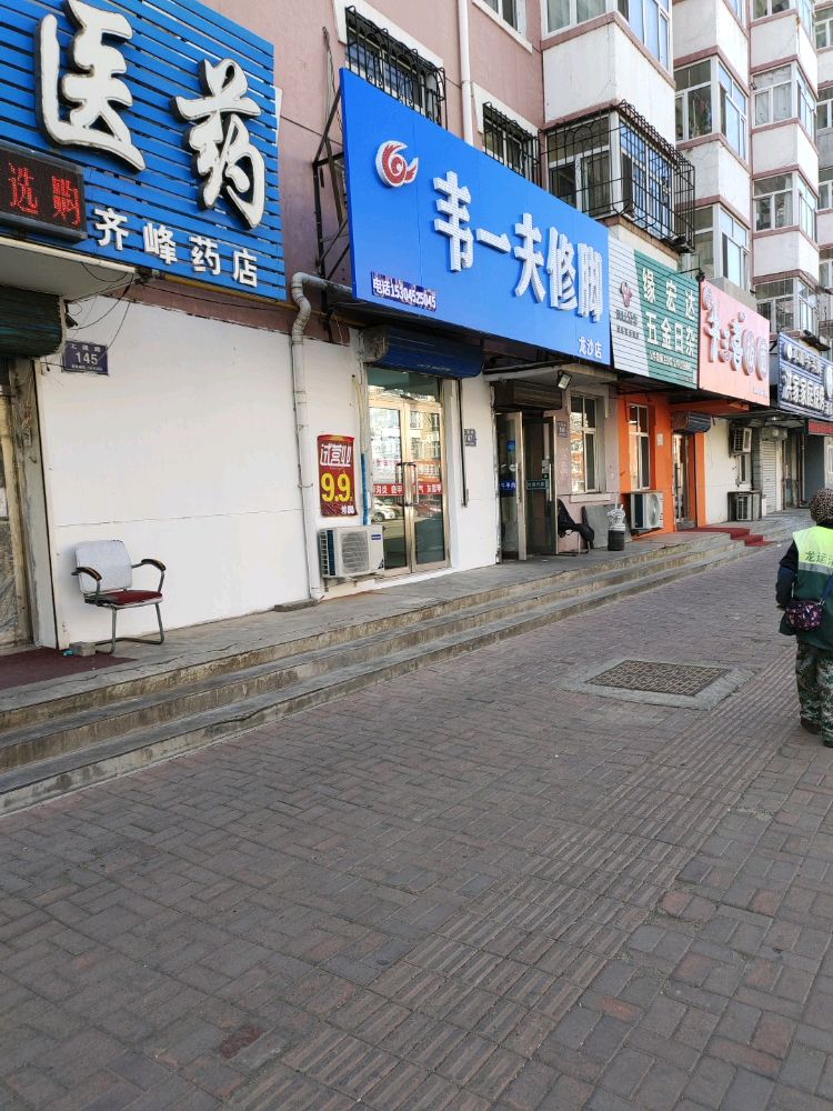 修夫芷一韦脚辟鄯(龙沙店)