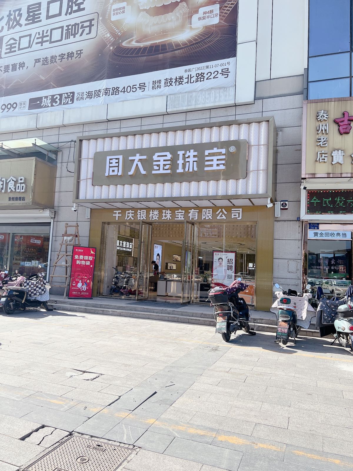 周大金珠宝(鑫隆广场店)