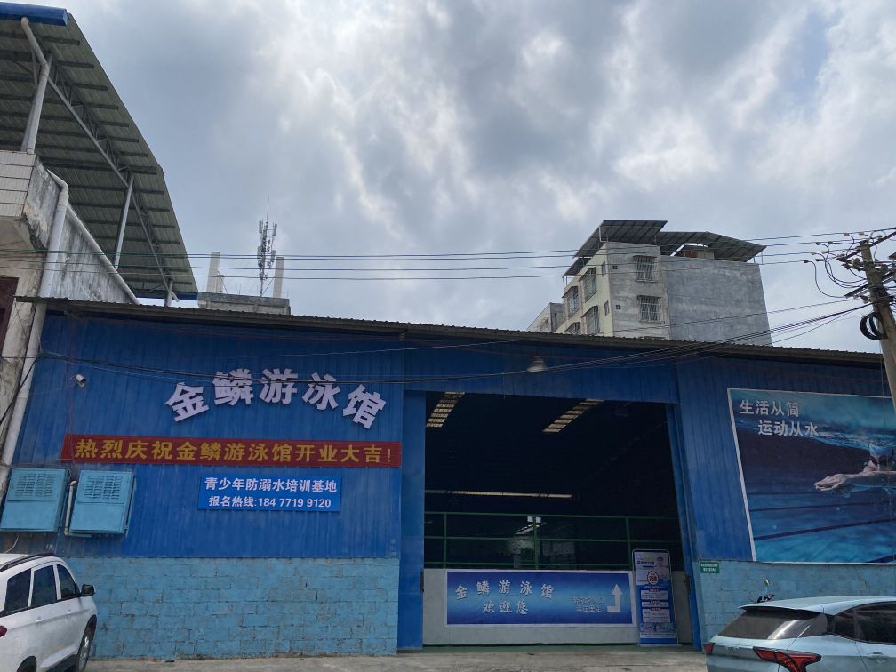 金鳞游泳馆