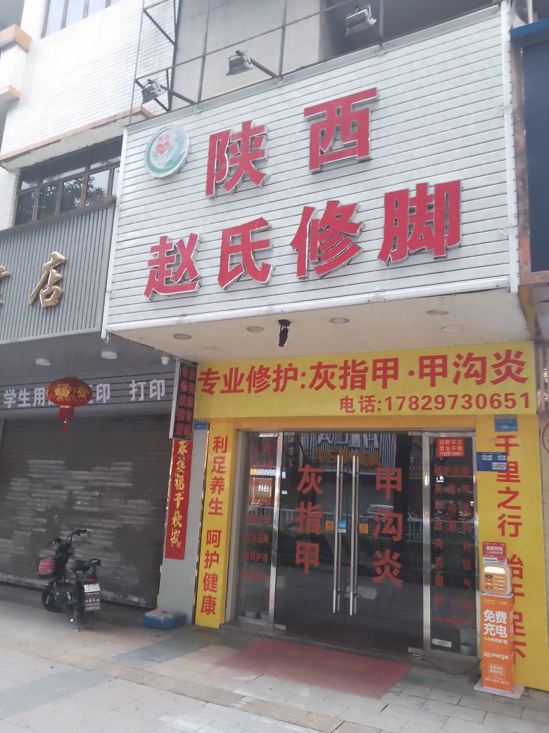陕西赵氏修脚(东兴中路店)